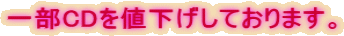 一部CDを値下げしております。